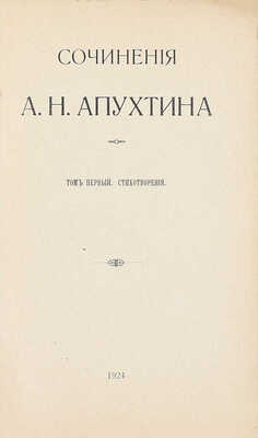 Апухтин А.Н. Сочинения А.Н. Апухтина. Т. 1 [и ед.]. Берлин: Тип. «Пресса», 1924.